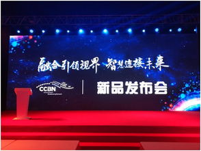 融合引领视界智慧连接未来 多家企业携新品亮相ccbn2019