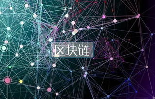数字货币与区块链技术 多层次意义与价值的全景解读